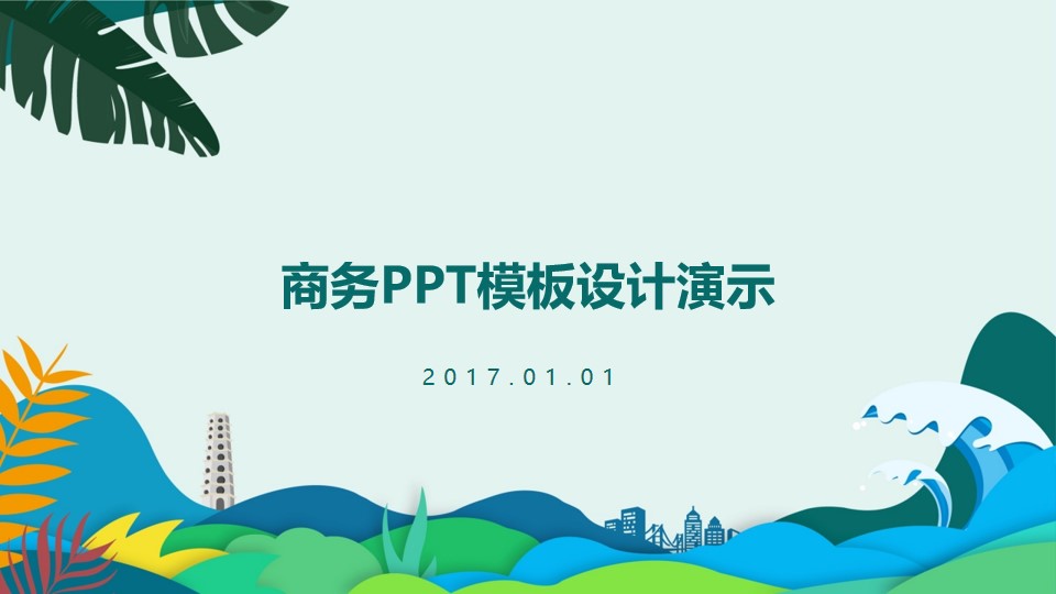 卡通海浪水草简约清新办公商务演示PPT模板