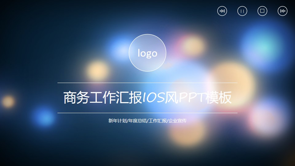 朦胧炫丽光斑背景iOS风商务工作汇报PPT模板