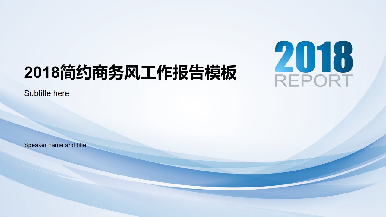 半透明弧形创意轻纱淡雅蓝简约商务风工作总结报告PPT模板