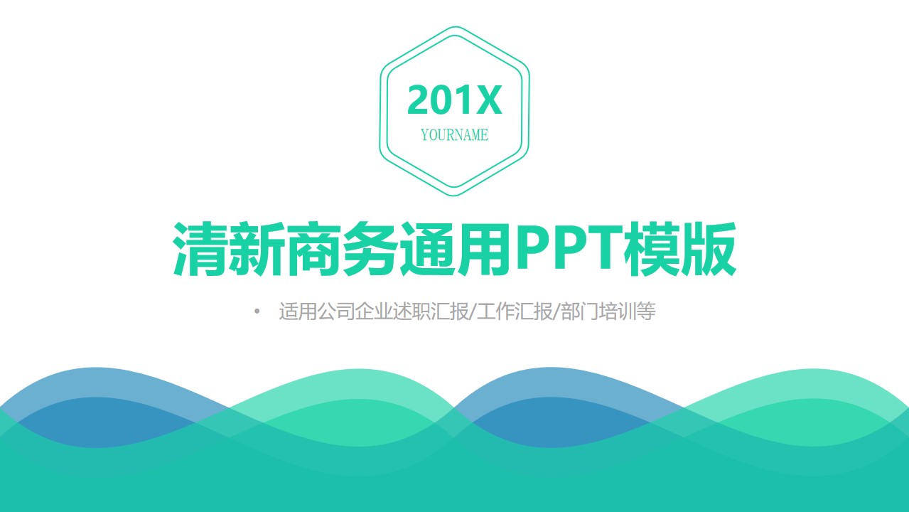 波浪创意蓝绿小清新简约商务通用PPT模板