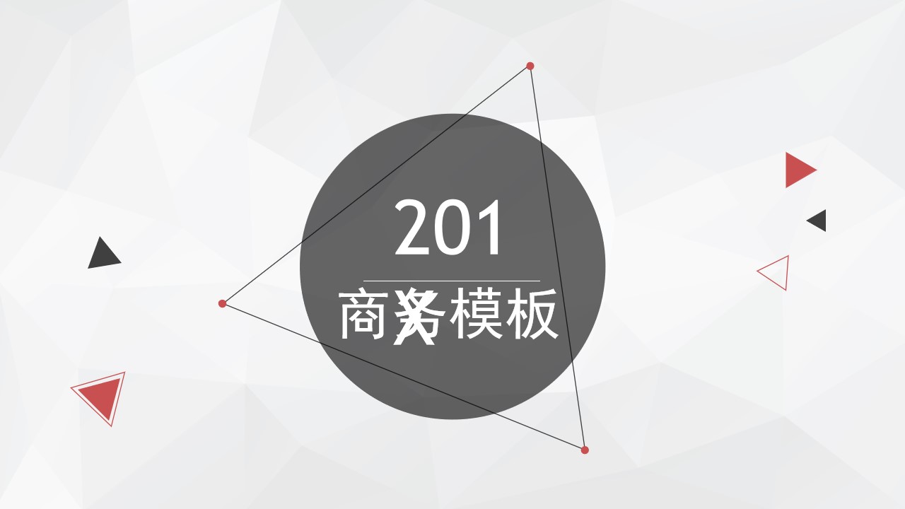 淡雅灰低三角形背景几何图形线条创意简约商务风PPT模板