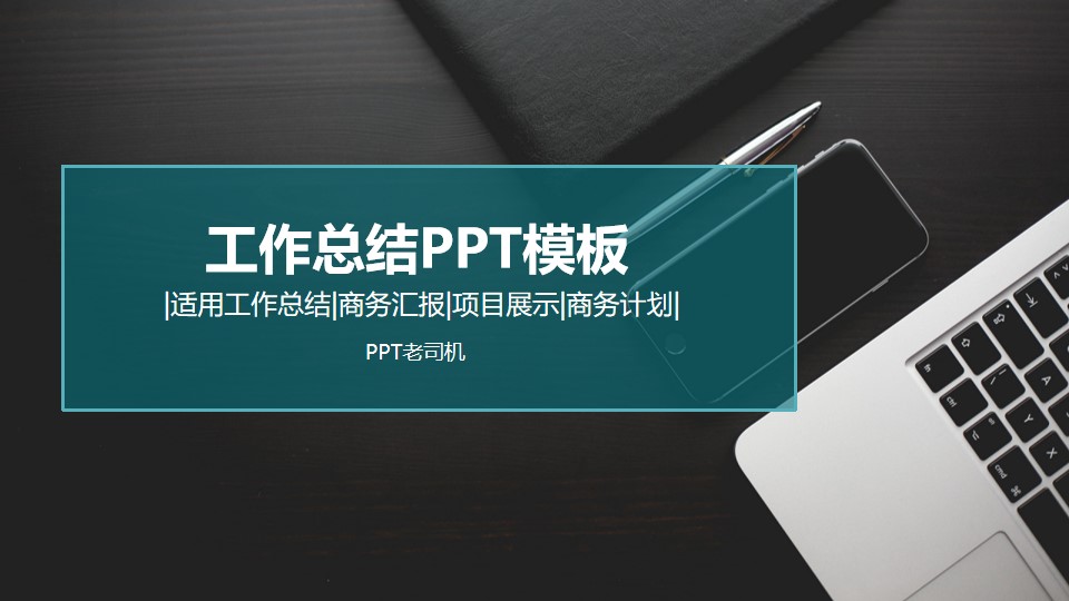 商务桌面背景扁平蓝工作总结PPT模板