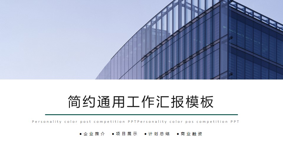 企业推介项目展示工作汇报简约通用商务PPT模板