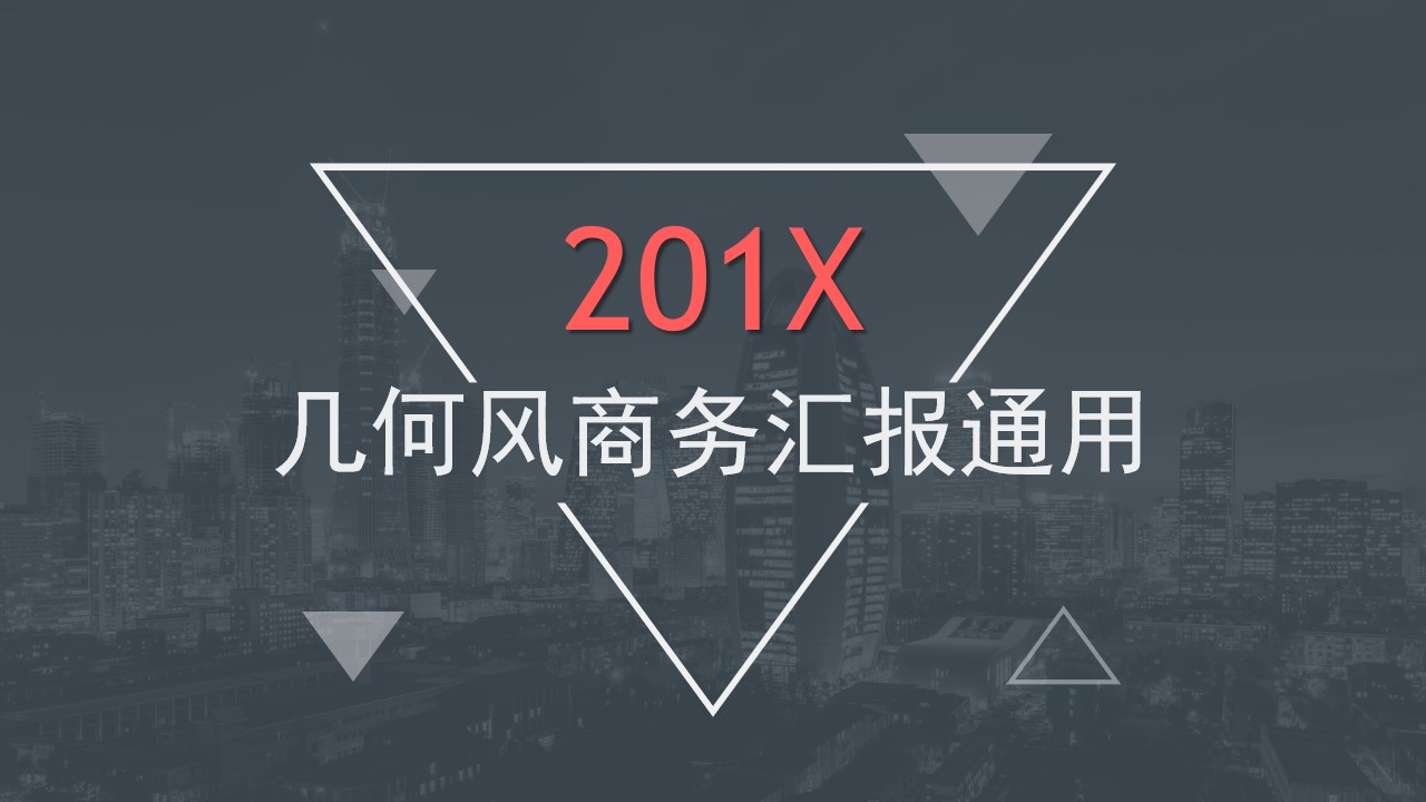 几何三角形创意封面几何风商务总结汇报通用PPT模板