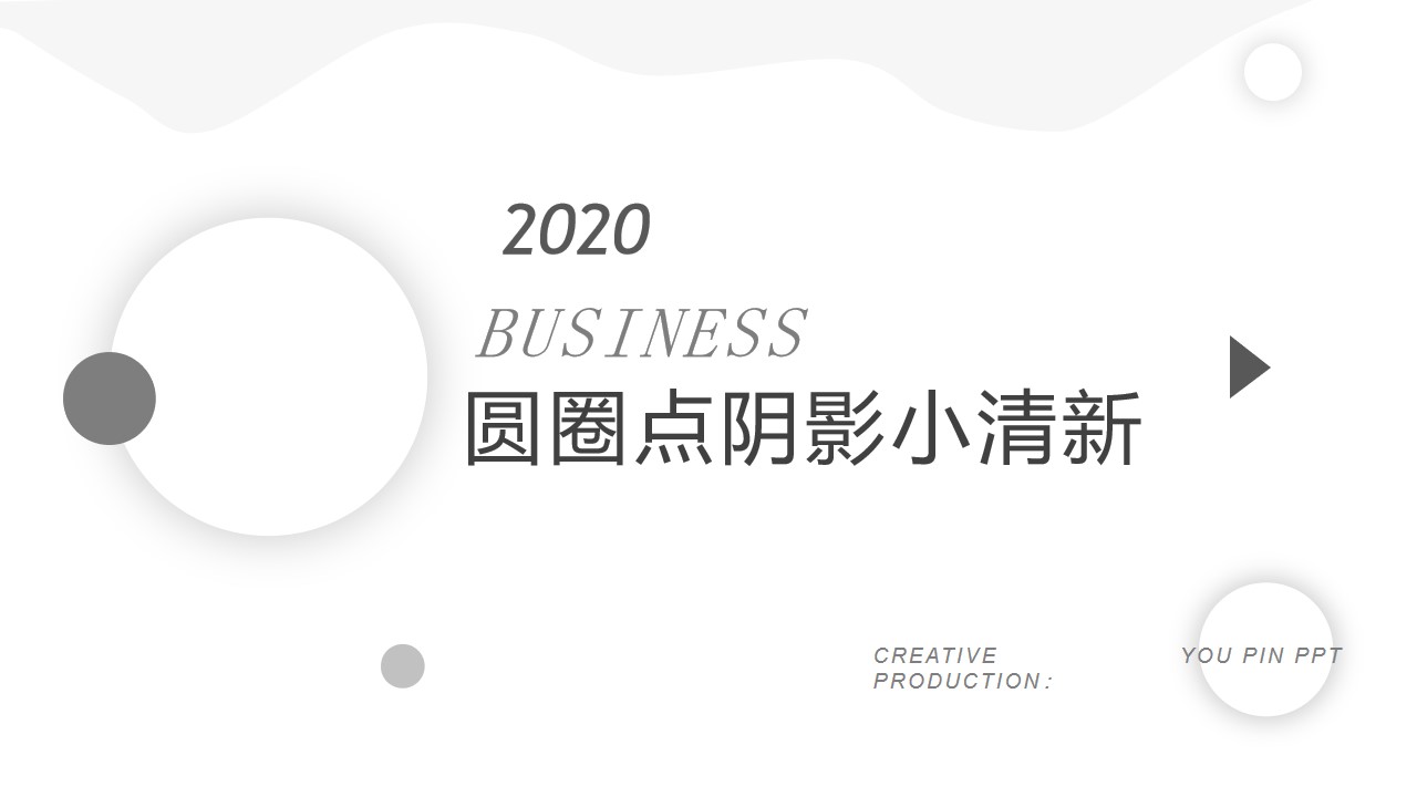 圆圈点阴影淡雅小清新简洁几何风商务汇报通用PPT模板