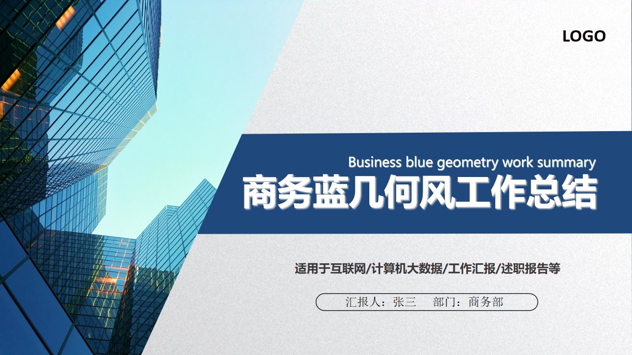 商务蓝扁平几何风工作总结汇报PPT模板