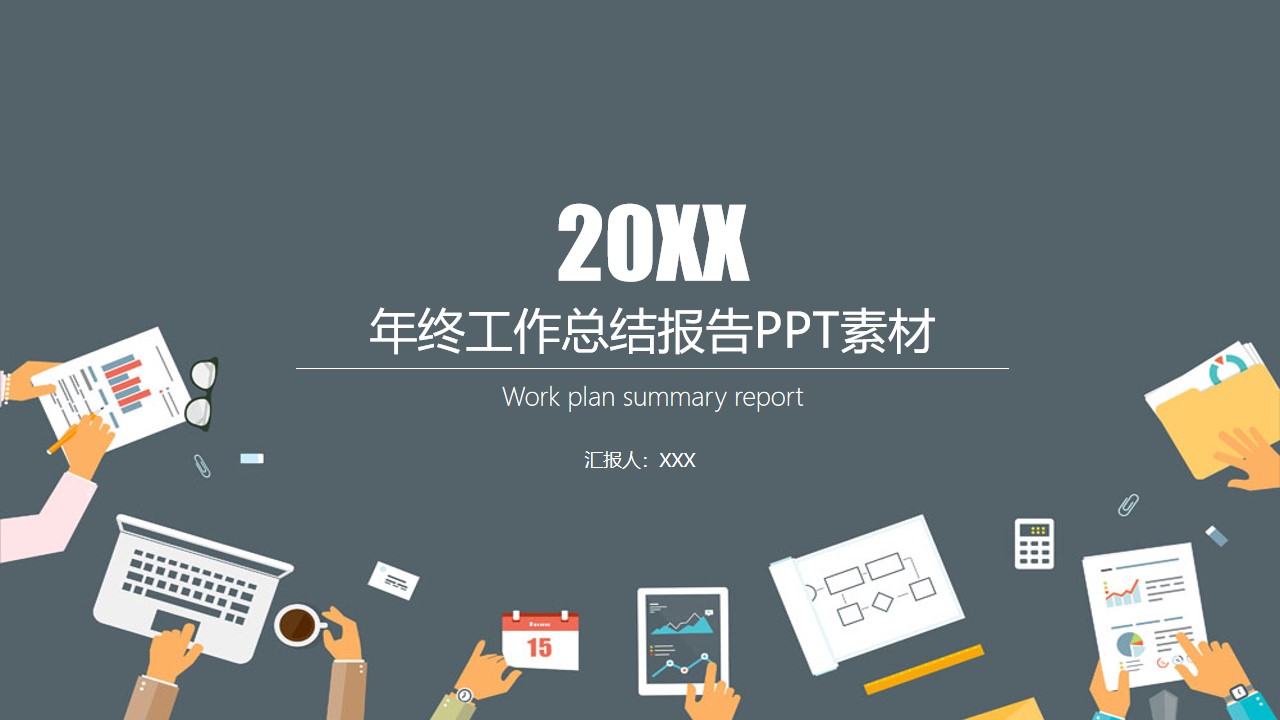 简约大气矢量卡通风年终工作总结商务汇报通用PPT模板