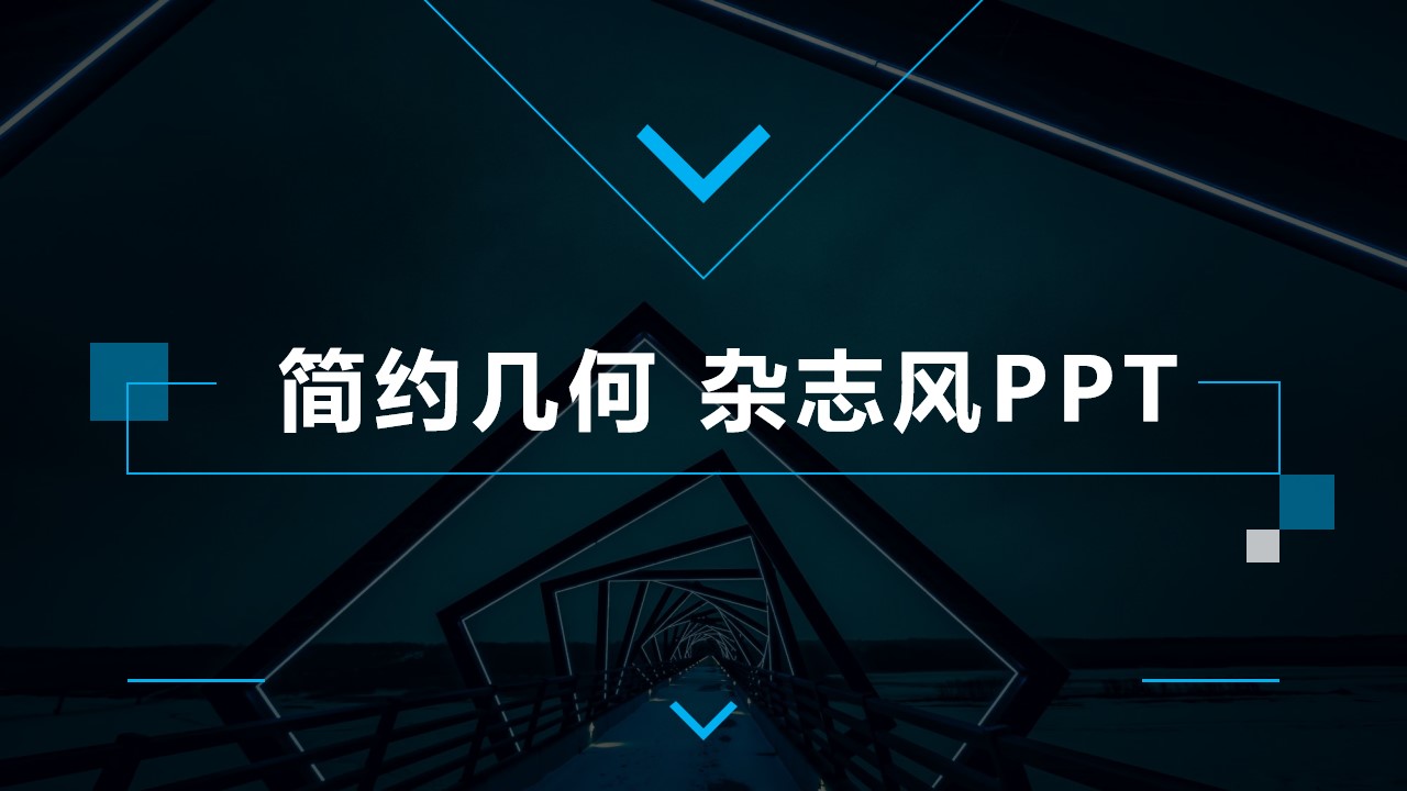 简约几何杂志风商务汇报通用PPT模板