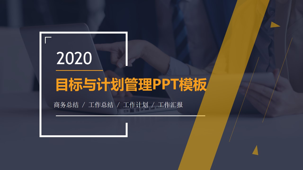 目标与计划管理商务培训扁平几何风PPT模板