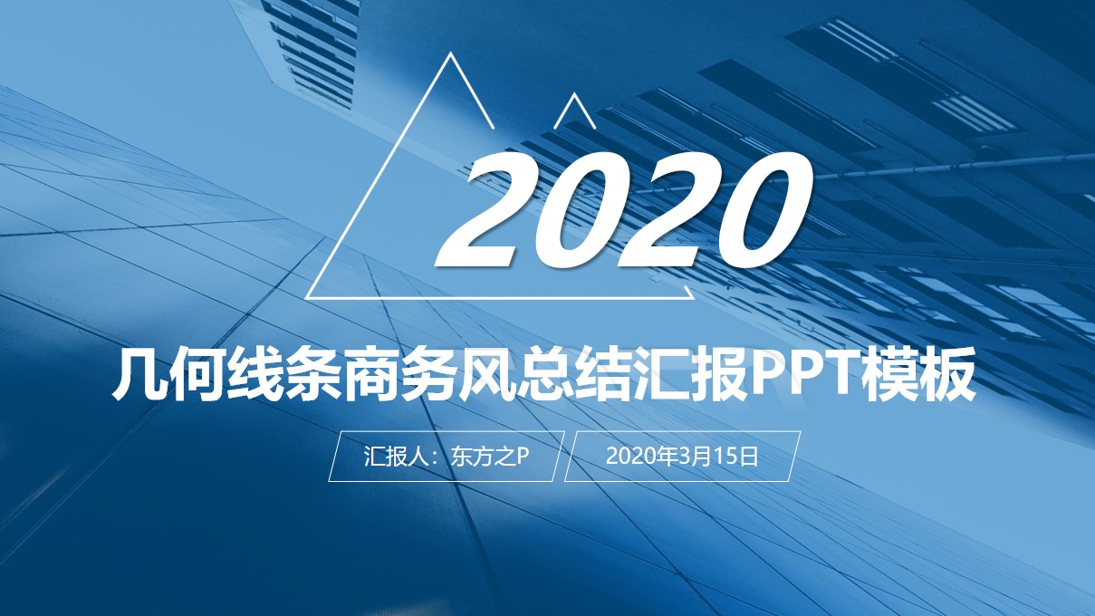 几何线条商务风总结汇报通用PPT模板