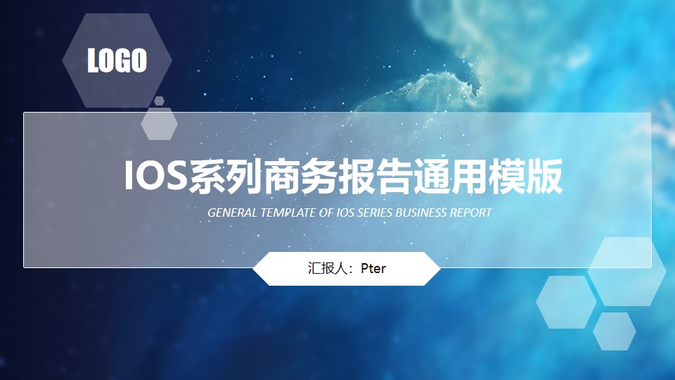 唯美蓝色星空半透明iOS风格商务报告通用PPT模板