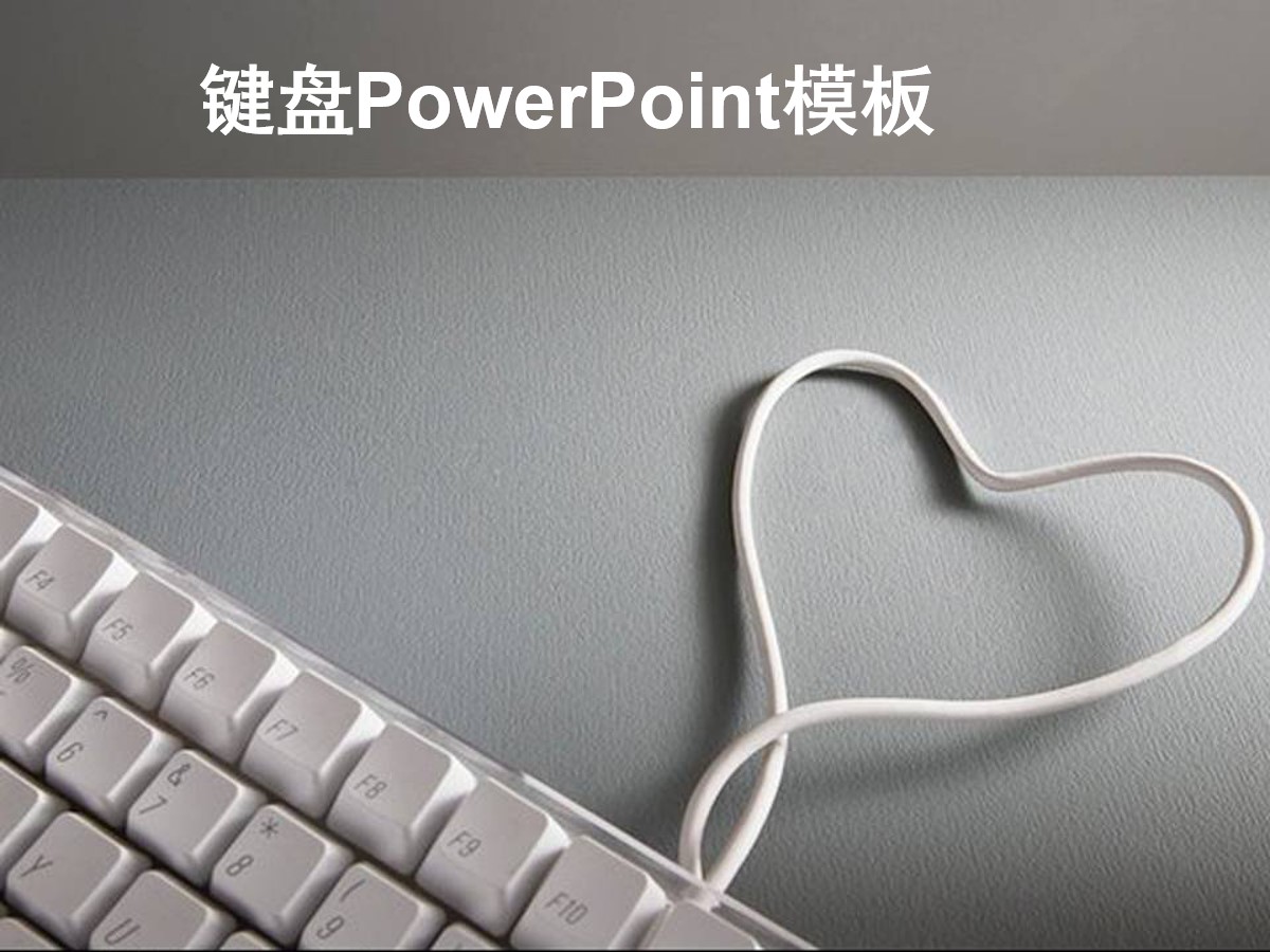 灰色背景键盘PowerPoint模板 简洁简约静物PPT