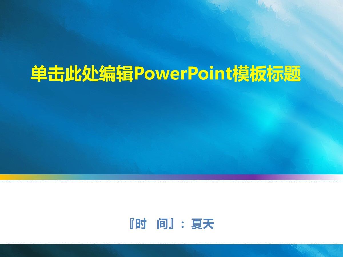 简约蓝色商务汇报PowerPoint模板