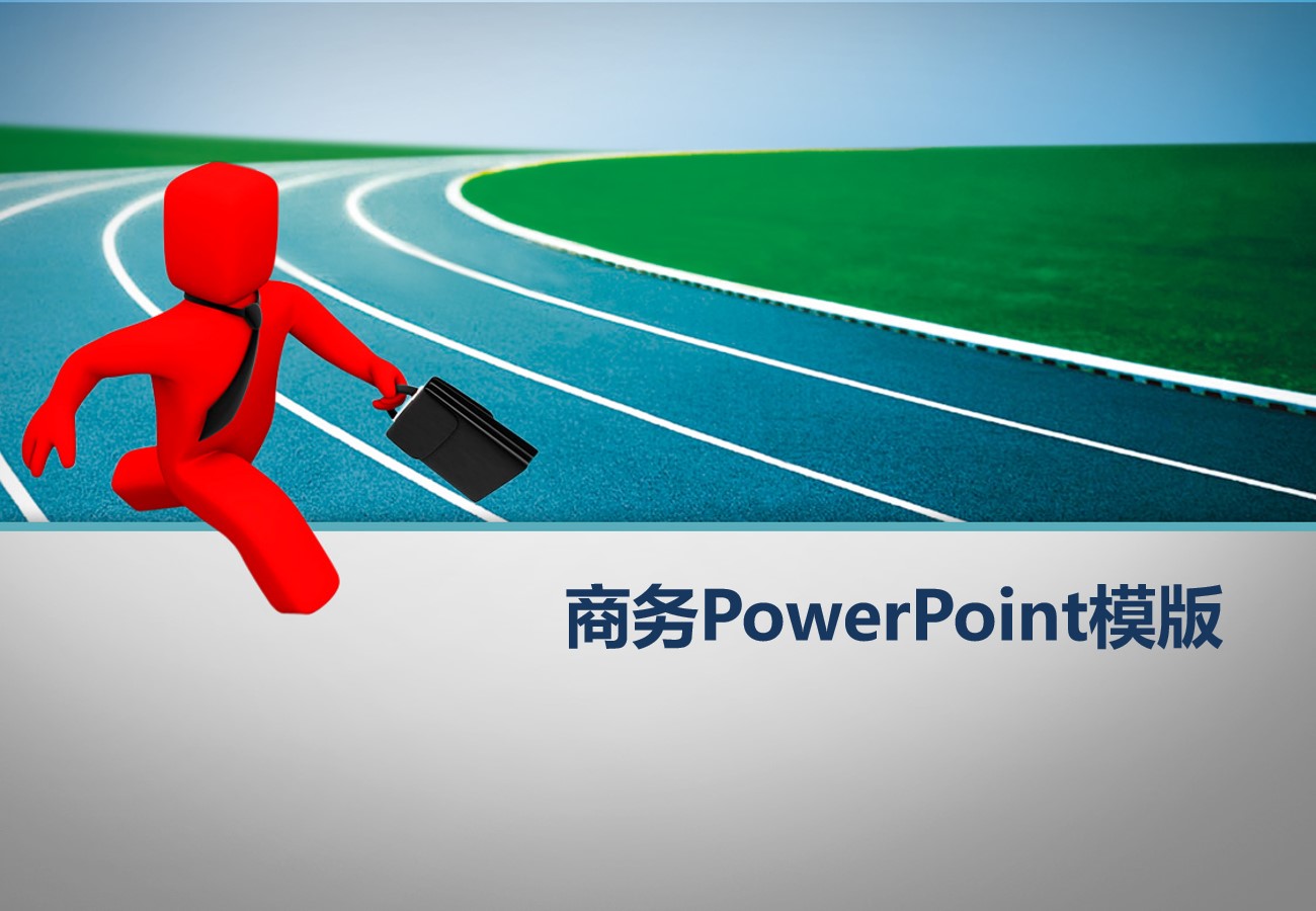 奔跑的3d小人商务PowerPoint模板