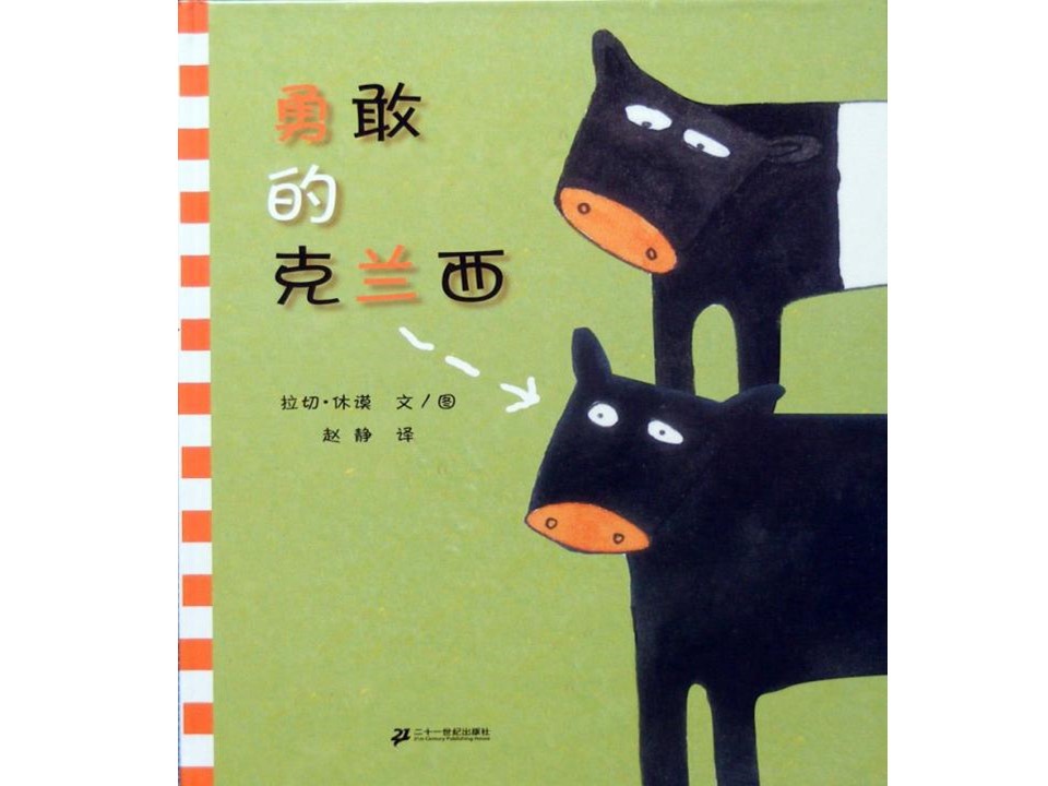 《勇敢的克兰西》儿童绘本故事PPT 精品故事绘本PPT下载