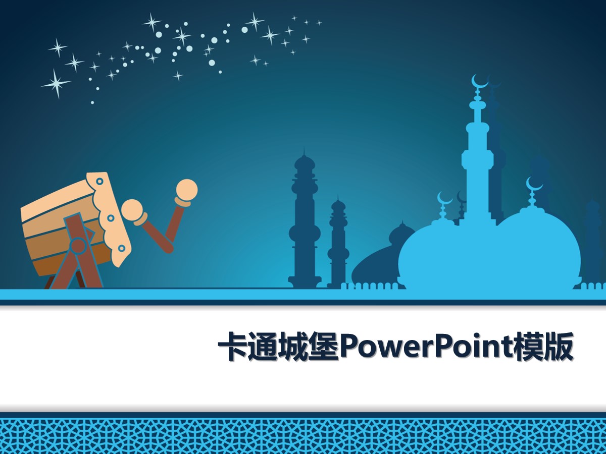 卡通城堡背景PowerPoint模板