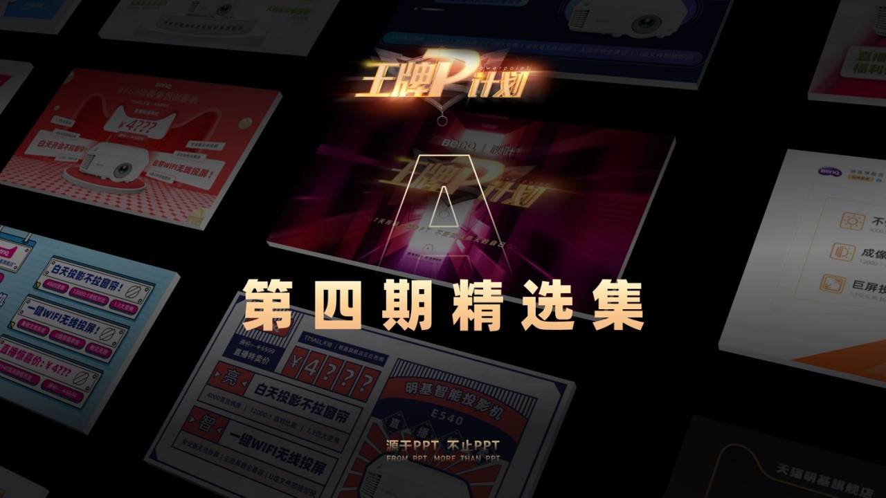 【第4期王牌P计划】A任务产品介绍PPT精选合集