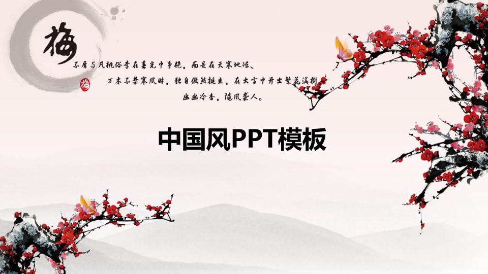 中国风《梅》PPT模板