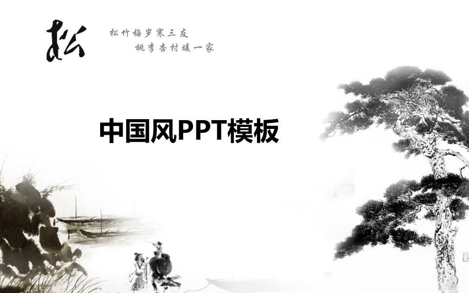 松――中国元素PPT模板