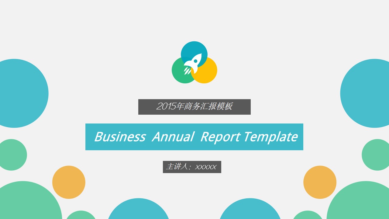 2015简约风商务汇报企业展示PPT模板