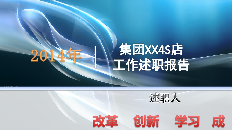 汽车4S店销售年终个人工作述职报告PPT模板