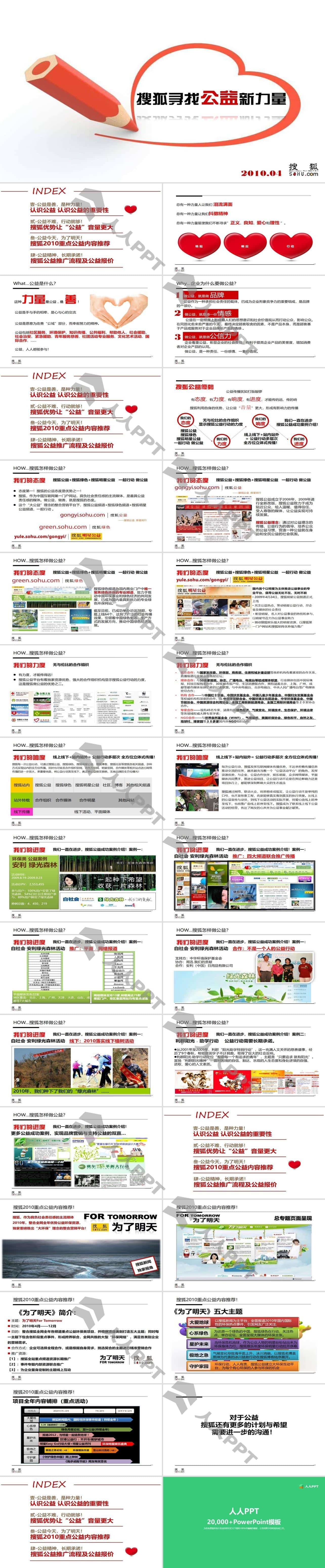 2010年搜狐公益通案PPT模板长图