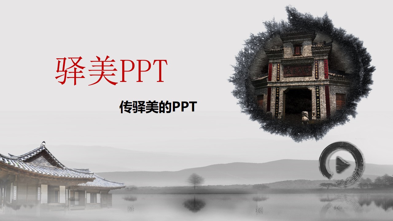 拉伸水墨长卷精美中国风PPT模板