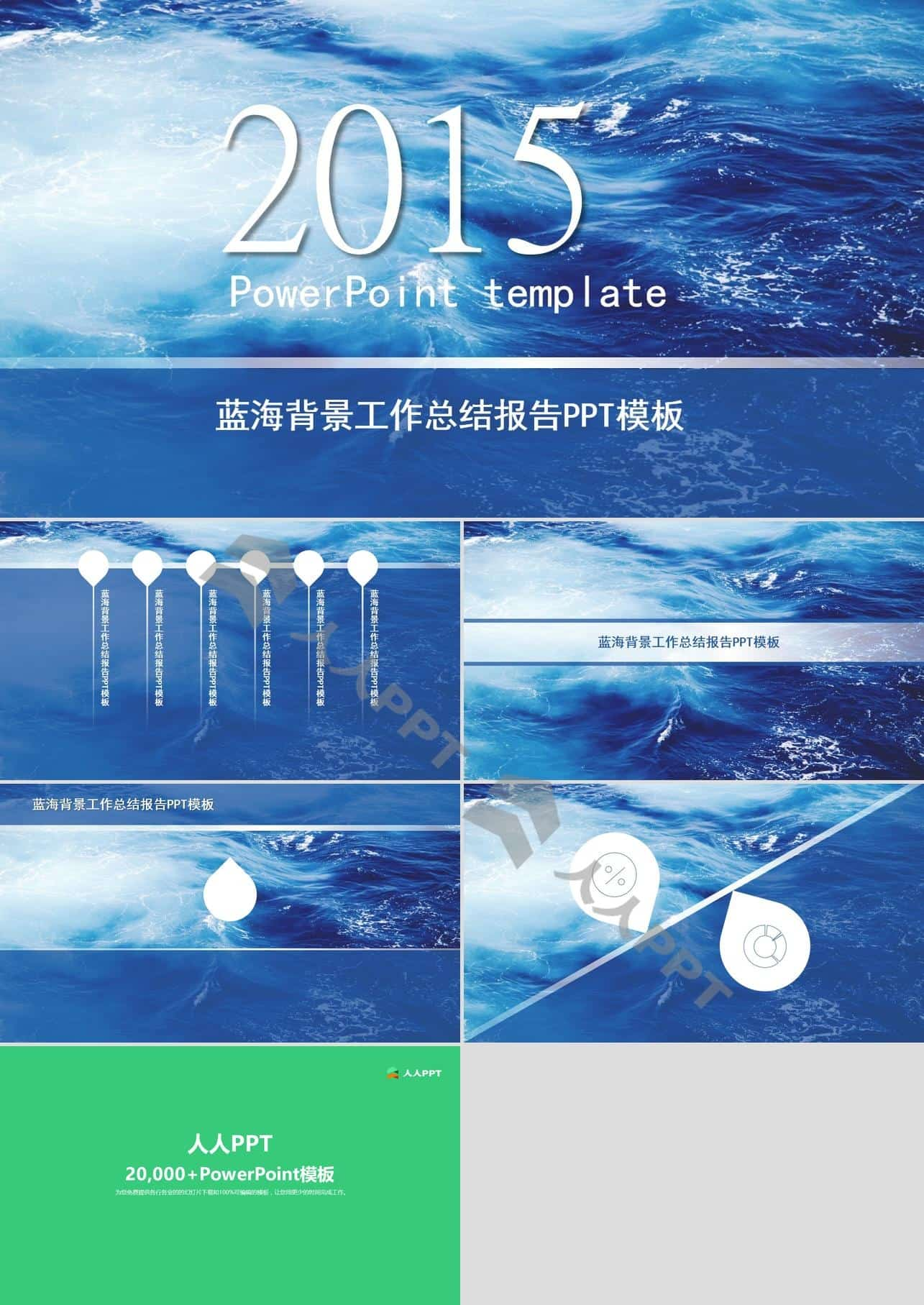 水滴元素蓝海背景工作总结报告PPT模板长图