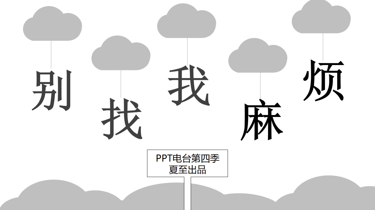 别找我麻烦――夏至PPT电台作品第四季卡通情景剧PPT模板