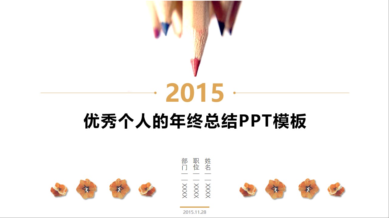 优秀个人述职报告2015年终工作总结PPT模板