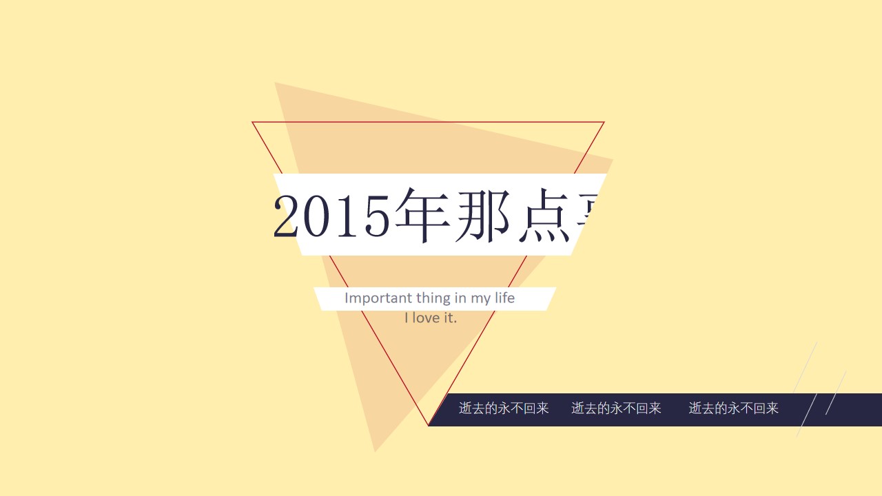 2015那点事――PPT设计大师晓奇年终自我总结模板