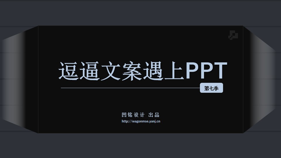 趣味创意文案之逗逼文案遇上PPT第七季模板