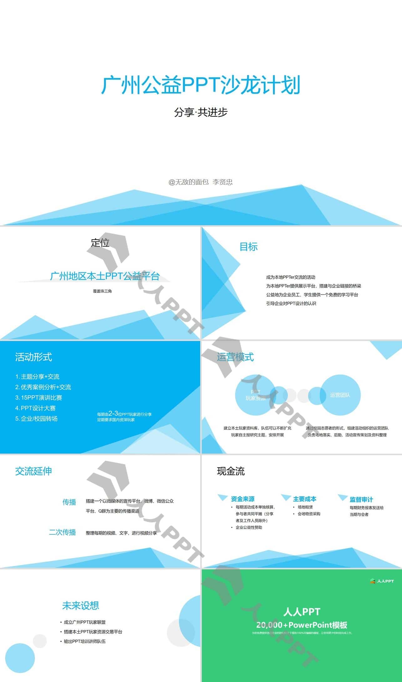 分享.共进步――广州公益PPT沙龙计划活动模板长图