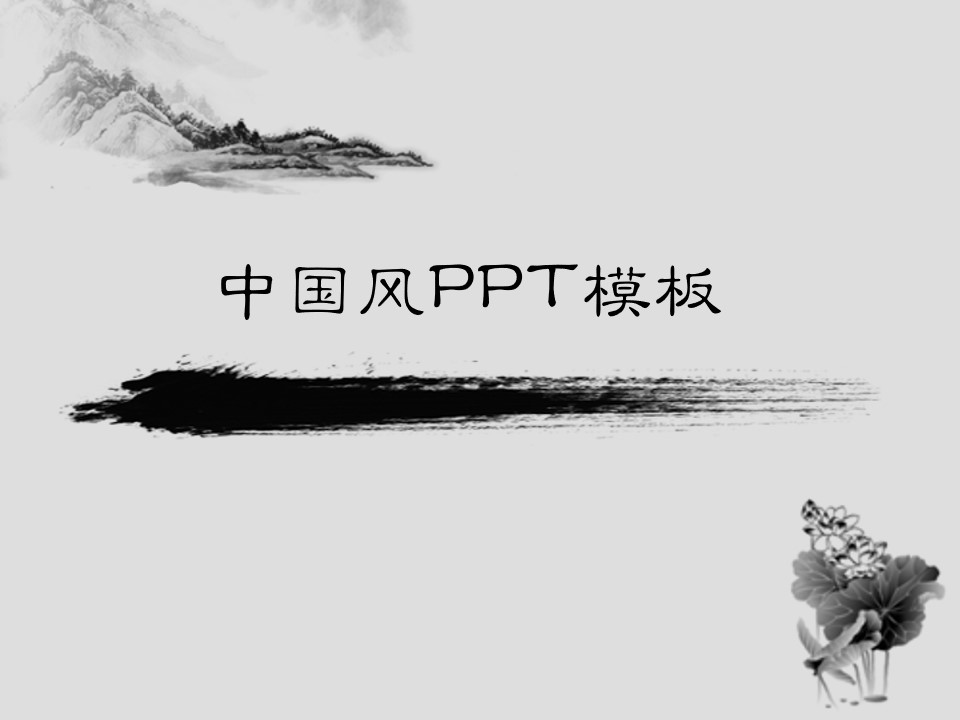 中国古典山水画背景简洁中国风PPT模板