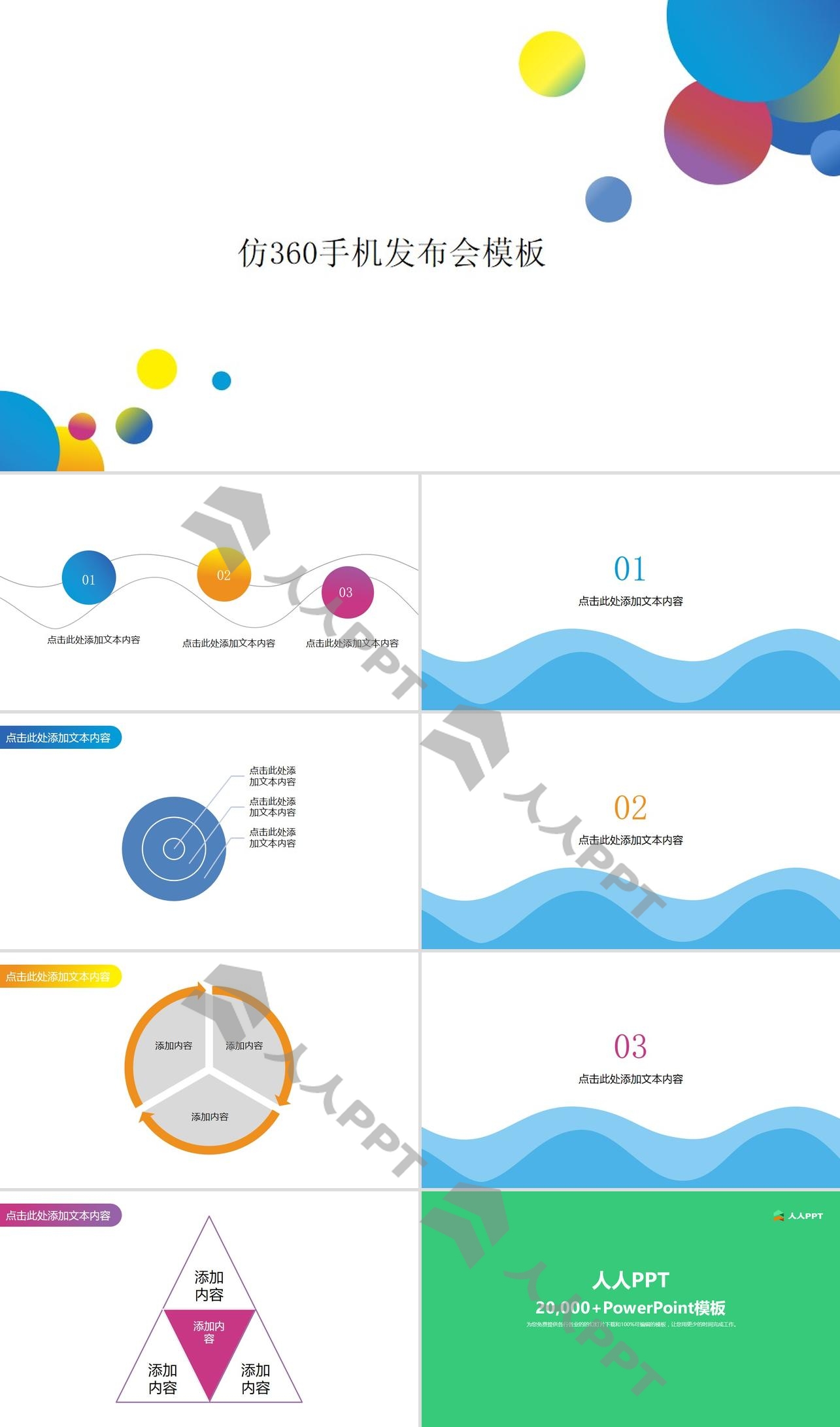 线条 波浪 多彩圆模仿360手机发布会PPT模板长图