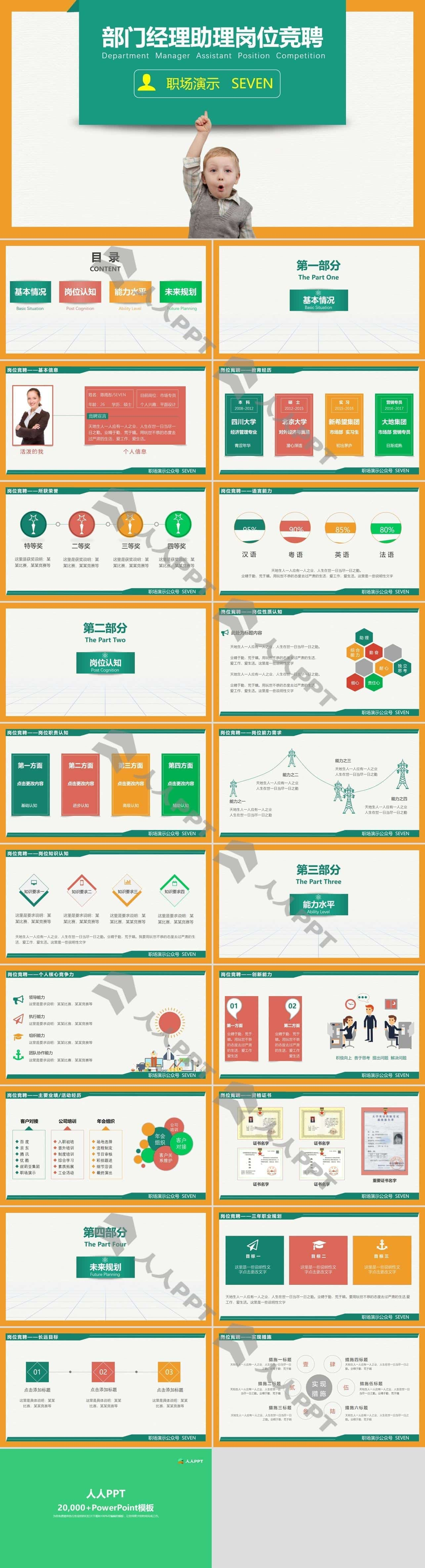 部门经理助理职场岗位竞聘演说PPT模板长图