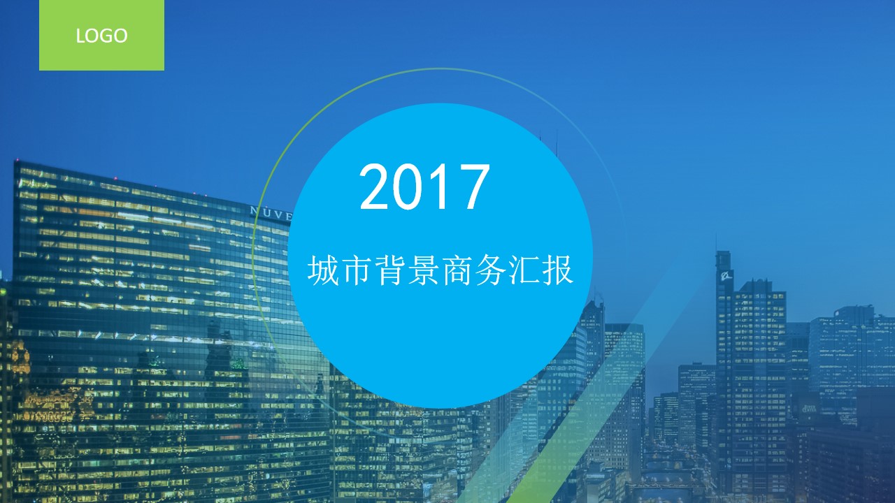 高楼城市背景蓝绿简约商务总结汇报PPT模板