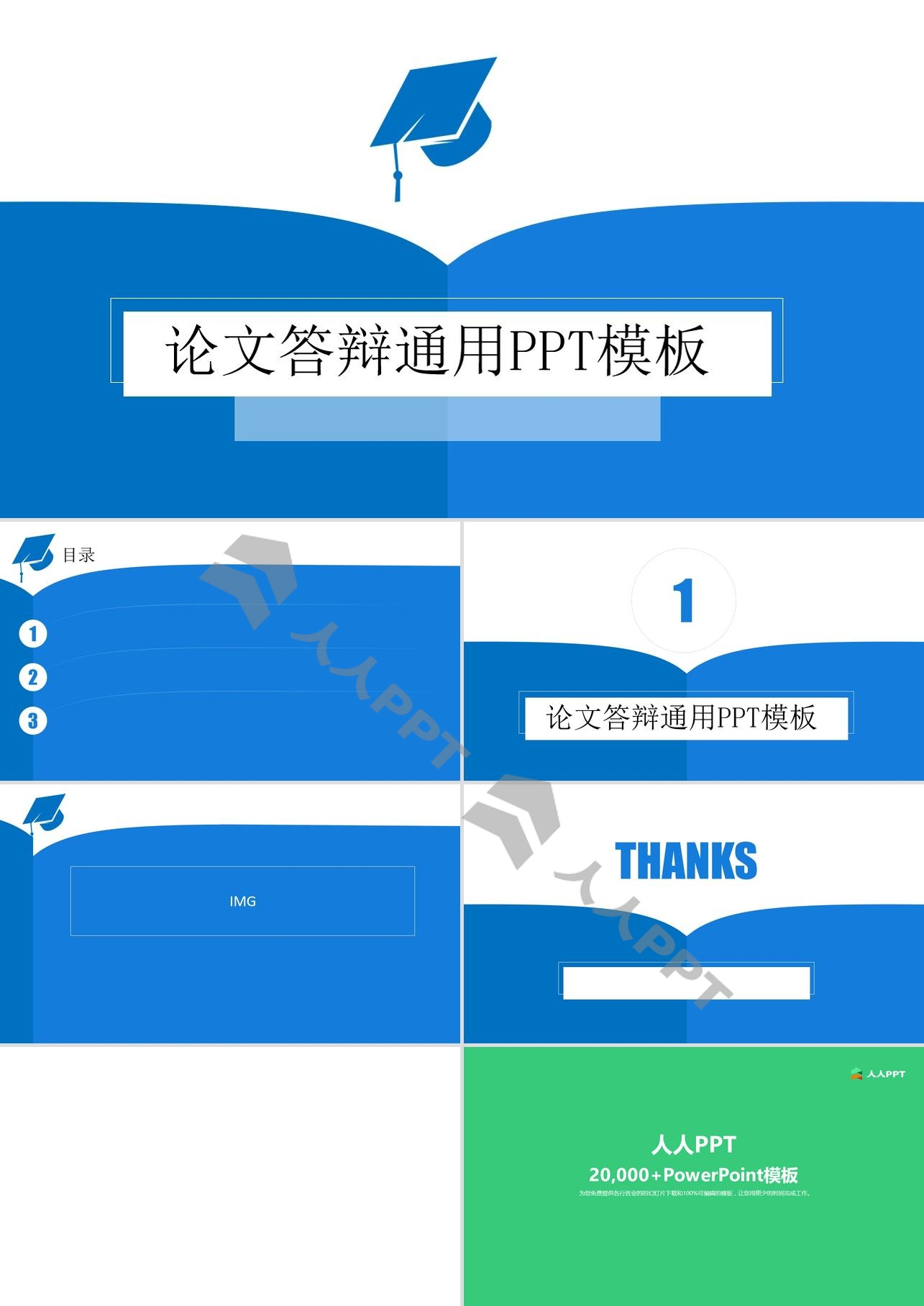 博士帽简约蓝论文答辩通用PPT模板长图