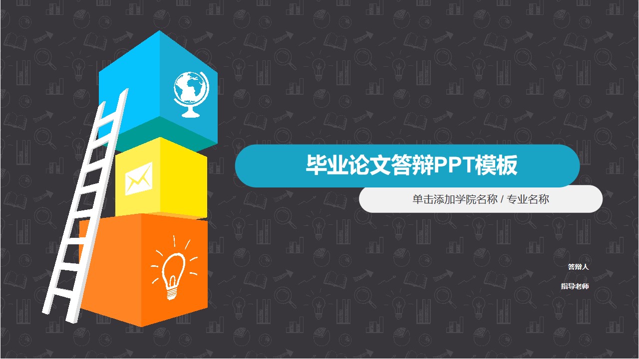 登上更高的领域――暗色教学图标背景通用卡通论文答辩PPT模板