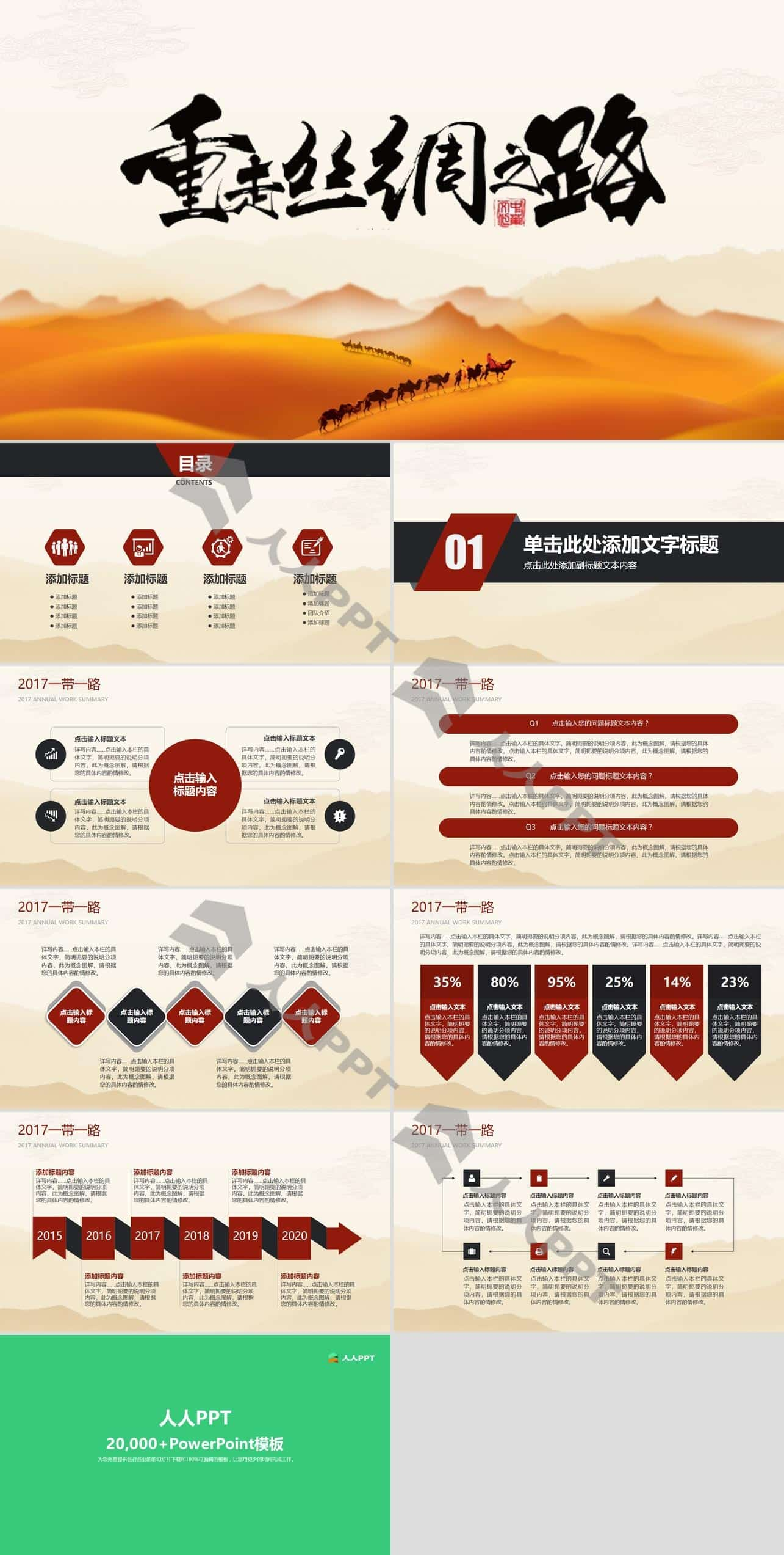 重走丝绸之路――一带一路主题工作汇报PPT模板长图