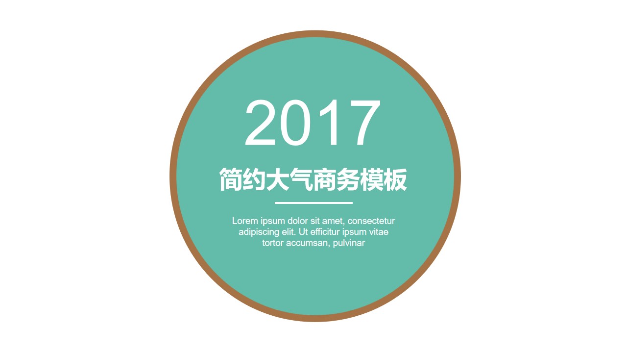 圆的创意设计封面极简扁平化通用PPT模板