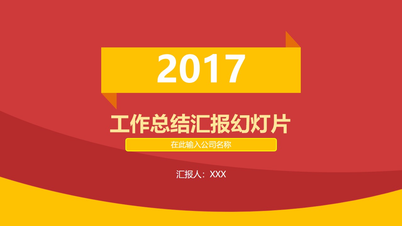 黄橙热情活力年度工作总结报告与明年工作计划PPT模板