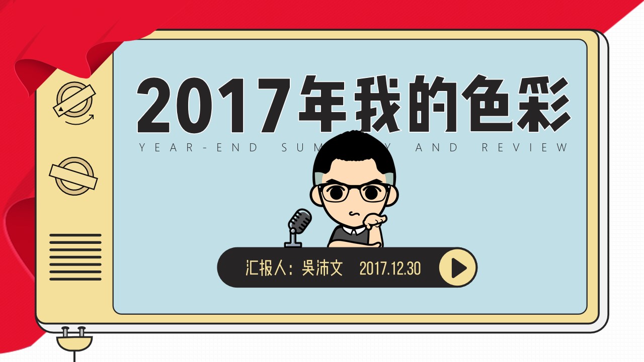 2017年我的色彩――PPT设计师创意类年终总结汇报PPT模板