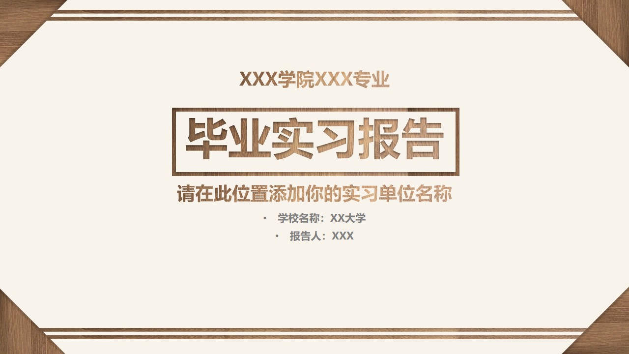 木纹材质相框创意封面毕业实习报告论文答辩PPT模板