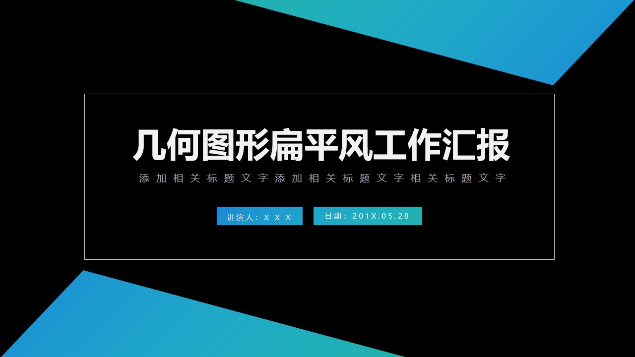 几何三角形扁平风企业文化宣传介绍PPT模板