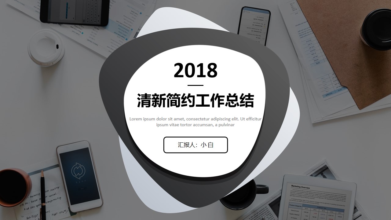 暗灰大图背景简约小清新商务通用工作报告PPT模板