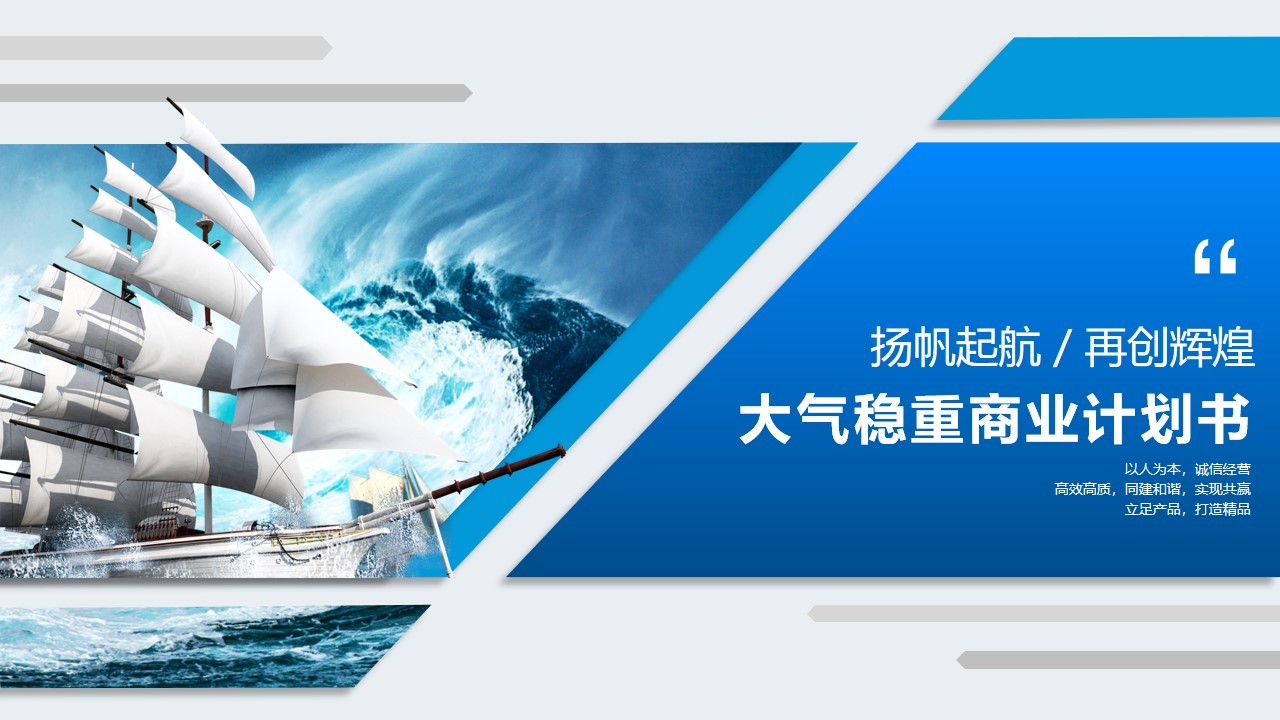 扬帆起航 再创辉煌――大气稳重商业计划书PPT模板