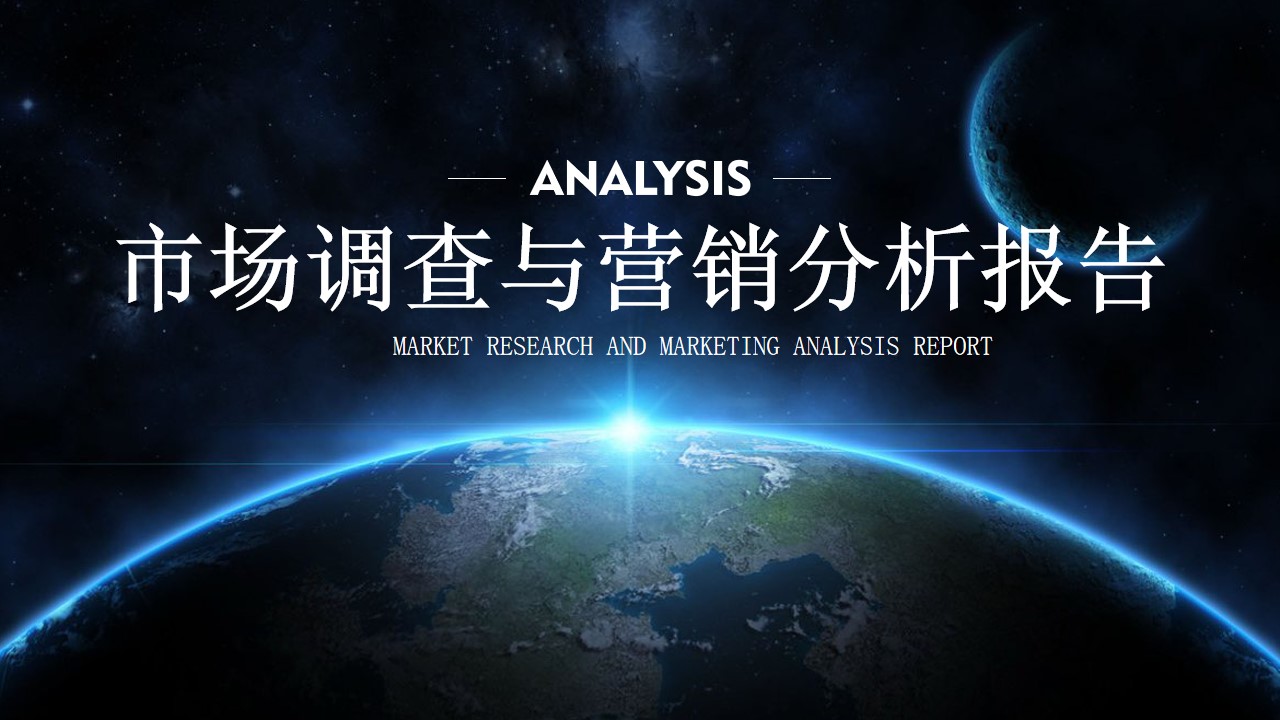 市场调查与营销数据分析报告PPT模板