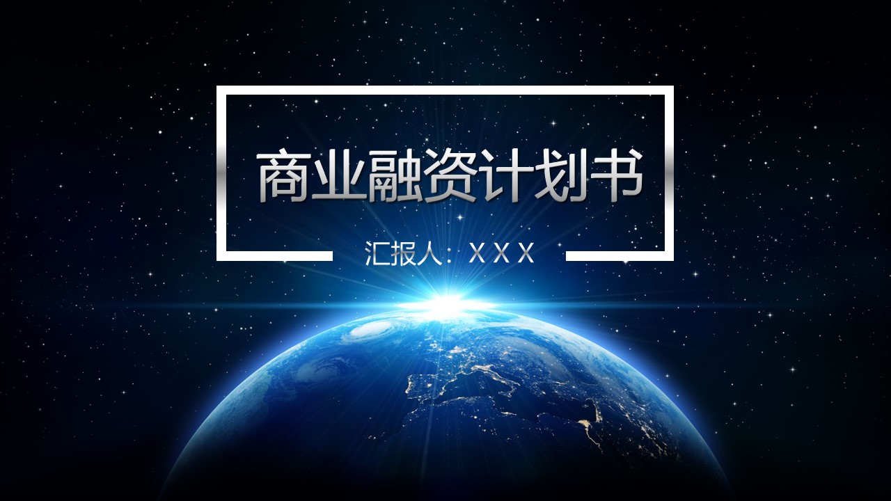 地球星空背景商业融资计划书PPT模板