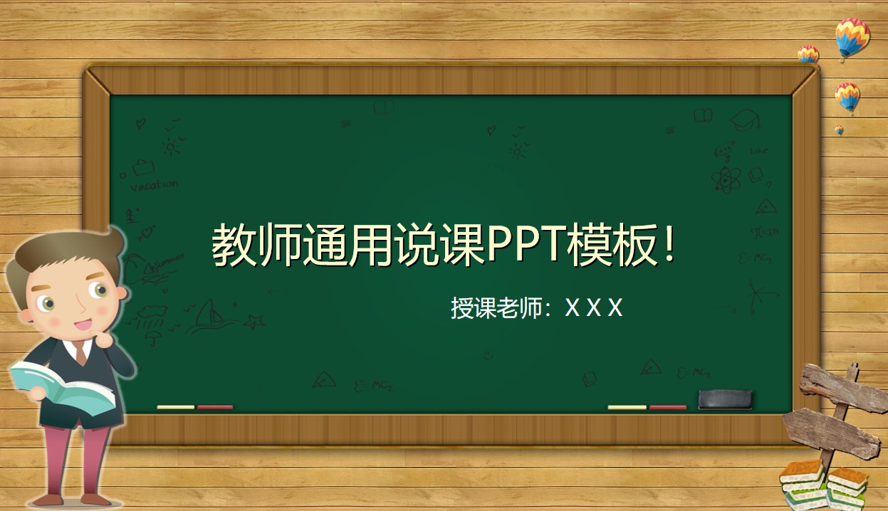 可爱卡通风黑板背景小学教师通用说课PPT模板